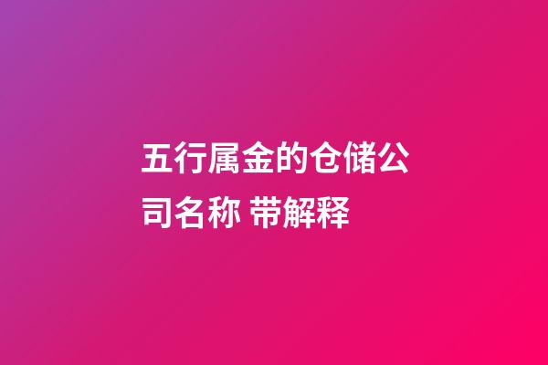 五行属金的仓储公司名称 带解释-第1张-公司起名-玄机派